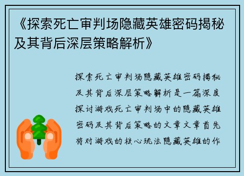 《探索死亡审判场隐藏英雄密码揭秘及其背后深层策略解析》