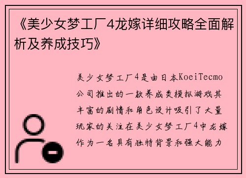 《美少女梦工厂4龙嫁详细攻略全面解析及养成技巧》