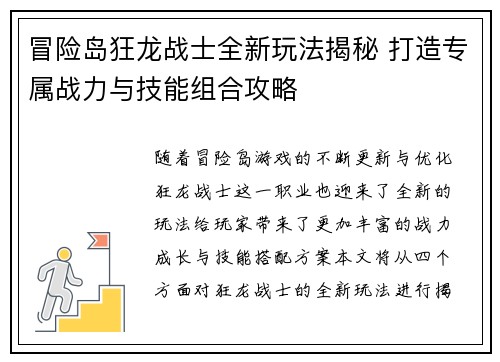 冒险岛狂龙战士全新玩法揭秘 打造专属战力与技能组合攻略
