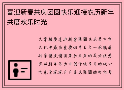 喜迎新春共庆团圆快乐迎接农历新年共度欢乐时光