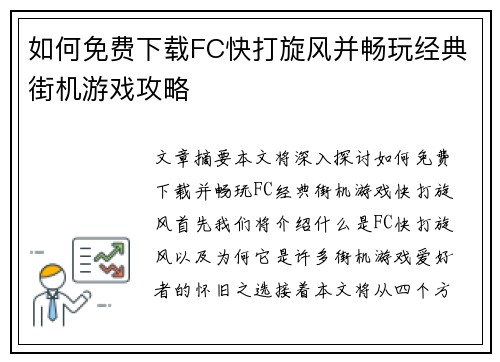 如何免费下载FC快打旋风并畅玩经典街机游戏攻略