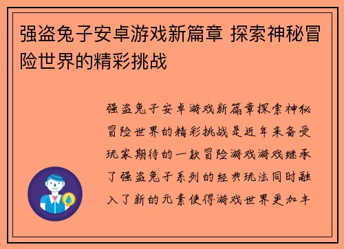 强盗兔子安卓游戏新篇章 探索神秘冒险世界的精彩挑战