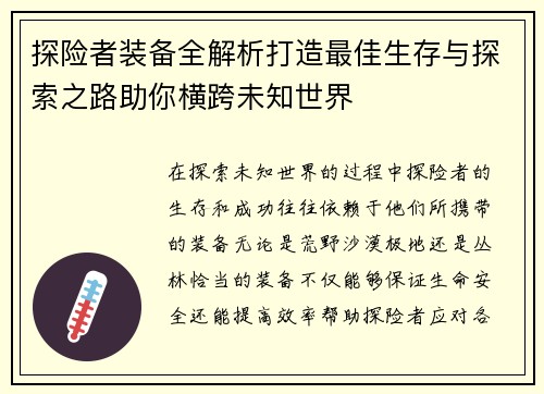 探险者装备全解析打造最佳生存与探索之路助你横跨未知世界