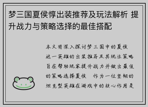 梦三国夏侯惇出装推荐及玩法解析 提升战力与策略选择的最佳搭配