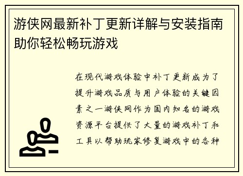 游侠网最新补丁更新详解与安装指南助你轻松畅玩游戏