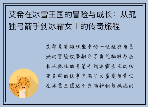 艾希在冰雪王国的冒险与成长：从孤独弓箭手到冰霜女王的传奇旅程
