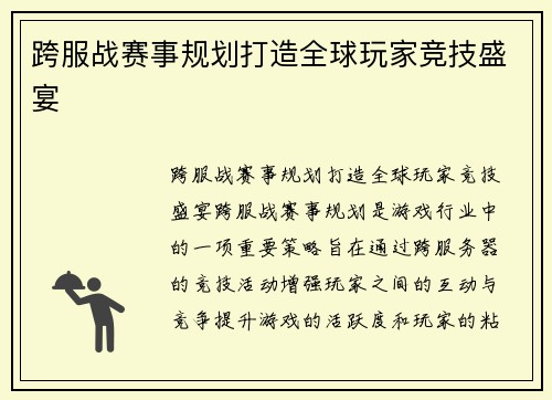 跨服战赛事规划打造全球玩家竞技盛宴