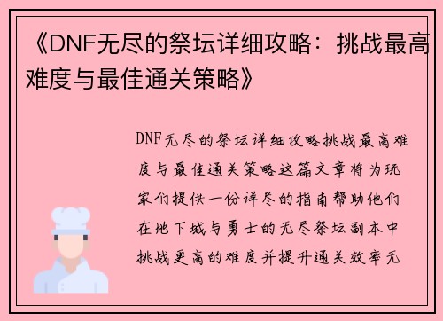《DNF无尽的祭坛详细攻略：挑战最高难度与最佳通关策略》
