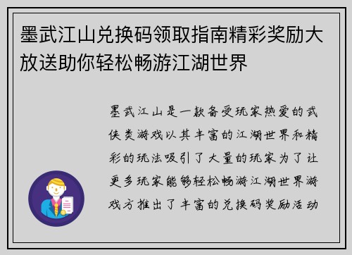 墨武江山兑换码领取指南精彩奖励大放送助你轻松畅游江湖世界