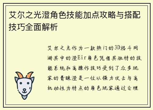 艾尔之光澄角色技能加点攻略与搭配技巧全面解析