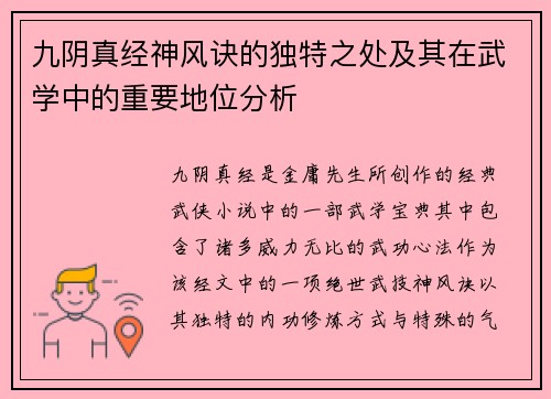 九阴真经神风诀的独特之处及其在武学中的重要地位分析