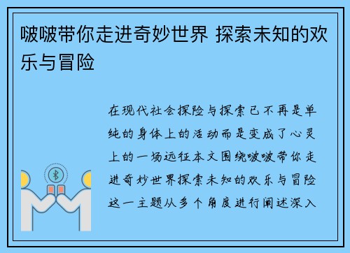 啵啵带你走进奇妙世界 探索未知的欢乐与冒险