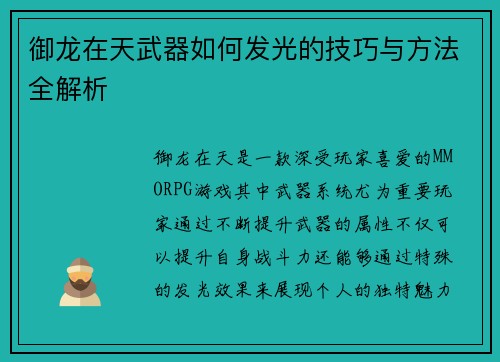 御龙在天武器如何发光的技巧与方法全解析