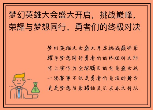 梦幻英雄大会盛大开启，挑战巅峰，荣耀与梦想同行，勇者们的终极对决即将上演