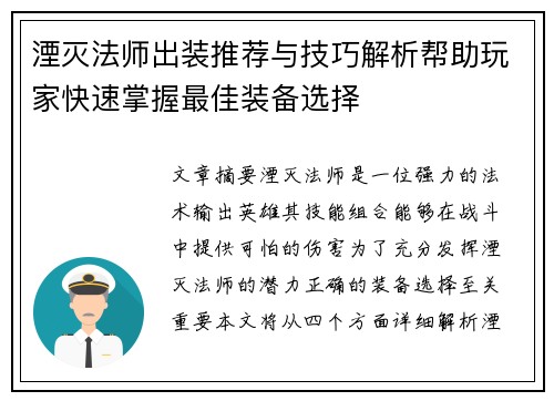 湮灭法师出装推荐与技巧解析帮助玩家快速掌握最佳装备选择