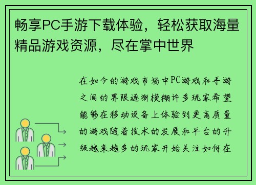 畅享PC手游下载体验，轻松获取海量精品游戏资源，尽在掌中世界