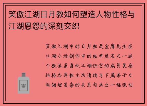 笑傲江湖日月教如何塑造人物性格与江湖恩怨的深刻交织