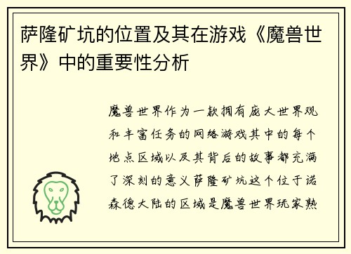 萨隆矿坑的位置及其在游戏《魔兽世界》中的重要性分析