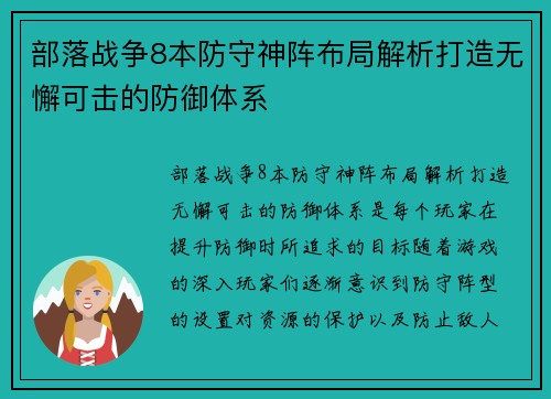 部落战争8本防守神阵布局解析打造无懈可击的防御体系