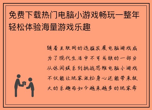 免费下载热门电脑小游戏畅玩一整年轻松体验海量游戏乐趣