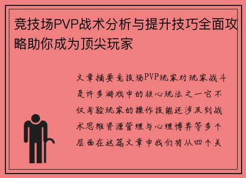 竞技场PVP战术分析与提升技巧全面攻略助你成为顶尖玩家