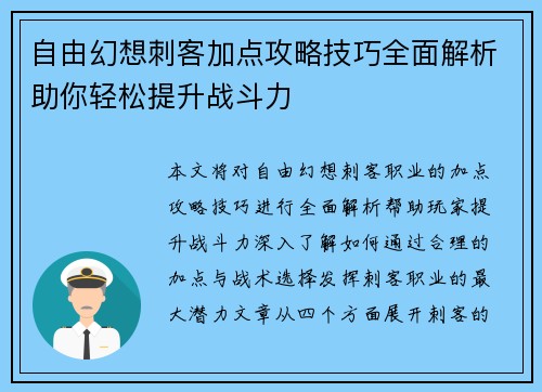 自由幻想刺客加点攻略技巧全面解析助你轻松提升战斗力
