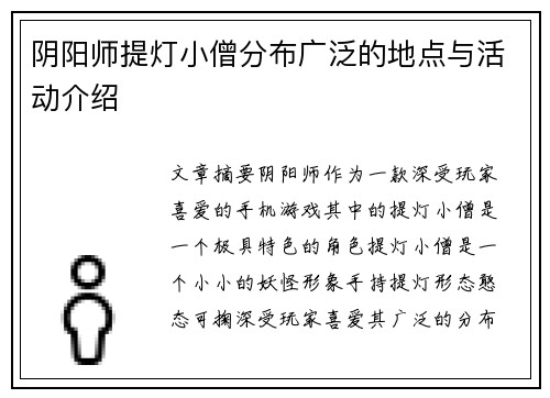 阴阳师提灯小僧分布广泛的地点与活动介绍