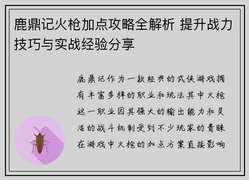 鹿鼎记火枪加点攻略全解析 提升战力技巧与实战经验分享 鹿鼎记火枪加点攻略全解析 提升战力技巧与实战经验分享
