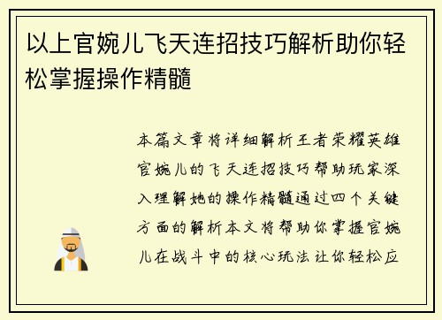 以上官婉儿飞天连招技巧解析助你轻松掌握操作精髓 以上官婉儿飞天连招技巧解析助你轻松掌握操作精髓