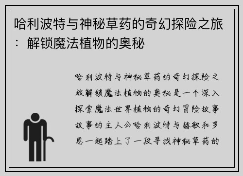 哈利波特与神秘草药的奇幻探险之旅：解锁魔法植物的奥秘