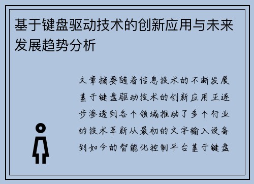 基于键盘驱动技术的创新应用与未来发展趋势分析
