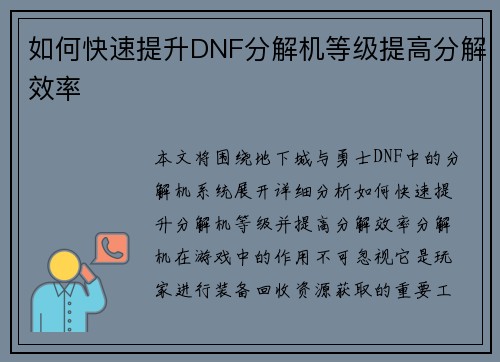 如何快速提升DNF分解机等级提高分解效率