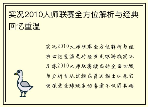 实况2010大师联赛全方位解析与经典回忆重温 实况2010大师联赛全方位解析与经典回忆重温