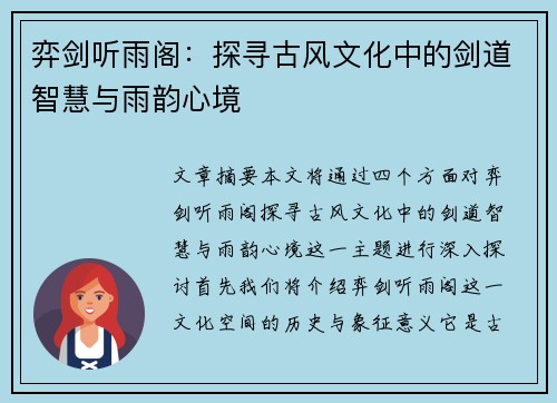 弈剑听雨阁：探寻古风文化中的剑道智慧与雨韵心境