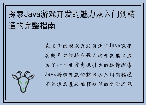 探索Java游戏开发的魅力从入门到精通的完整指南