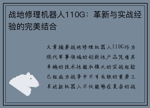 战地修理机器人110G：革新与实战经验的完美结合
