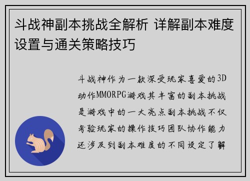 斗战神副本挑战全解析 详解副本难度设置与通关策略技巧