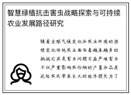 智慧绿植抗击害虫战略探索与可持续农业发展路径研究
