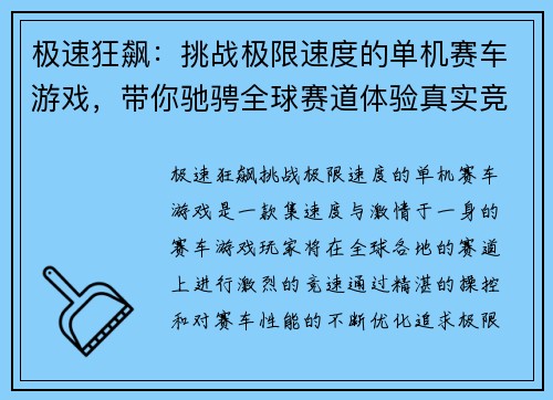极速狂飙：挑战极限速度的单机赛车游戏，带你驰骋全球赛道体验真实竞速快感