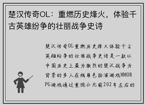 楚汉传奇OL:重燃历史烽火,体验千古英雄纷争的壮丽战争史诗 楚汉传奇OL:重燃历史烽火,体验千古英雄纷争的壮丽战争史诗