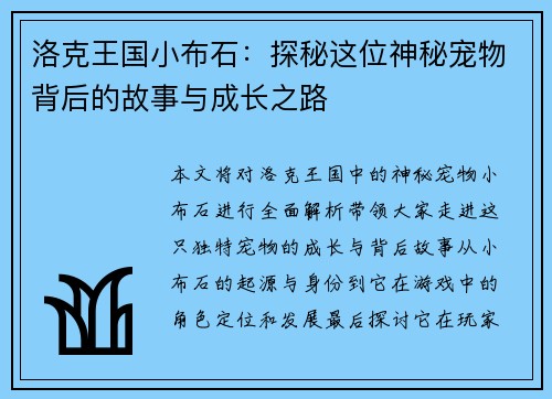 洛克王国小布石:探秘这位神秘宠物背后的故事与成长之路 洛克王国小布石:探秘这位神秘宠物背后的故事与成长之路