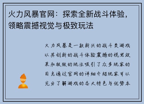 火力风暴官网:探索全新战斗体验,领略震撼视觉与极致玩法 火力风暴官网:探索全新战斗体验,领略震撼视觉与极致玩法