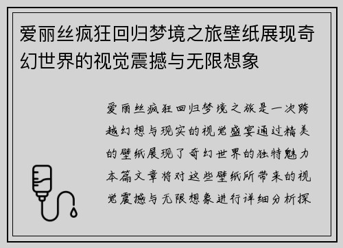 爱丽丝疯狂回归梦境之旅壁纸展现奇幻世界的视觉震撼与无限想象