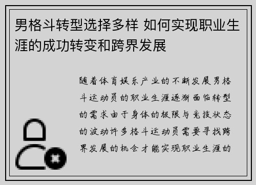 男格斗转型选择多样 如何实现职业生涯的成功转变和跨界发展 男格斗转型选择多样 如何实现职业生涯的成功转变和跨界发展