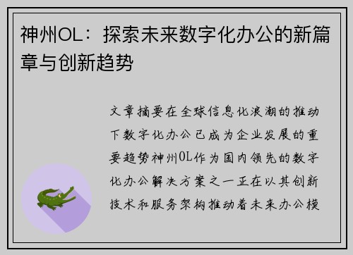 神州OL:探索未来数字化办公的新篇章与创新趋势 神州OL:探索未来数字化办公的新篇章与创新趋势