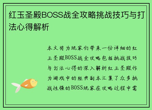 红玉圣殿BOSS战全攻略挑战技巧与打法心得解析 红玉圣殿BOSS战全攻略挑战技巧与打法心得解析