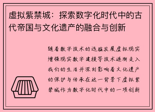 虚拟紫禁城：探索数字化时代中的古代帝国与文化遗产的融合与创新