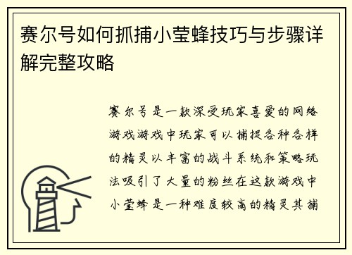 赛尔号如何抓捕小莹蜂技巧与步骤详解完整攻略 赛尔号如何抓捕小莹蜂技巧与步骤详解完整攻略