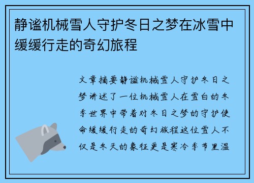 静谧机械雪人守护冬日之梦在冰雪中缓缓行走的奇幻旅程