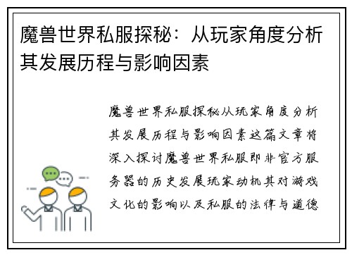 魔兽世界私服探秘:从玩家角度分析其发展历程与影响因素 魔兽世界私服探秘:从玩家角度分析其发展历程与影响因素